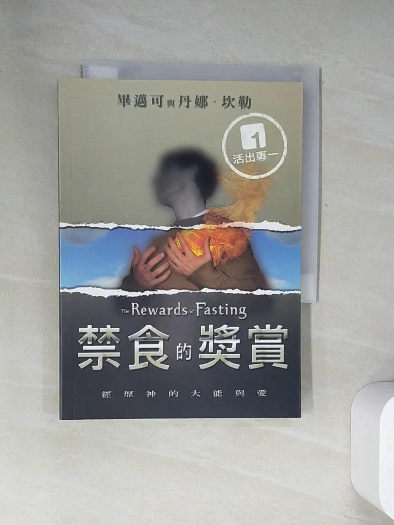 【書寶二手書T1／宗教_UYS】禁食的獎賞-經歷神的大能與愛_畢邁可, 丹娜.坎勒
