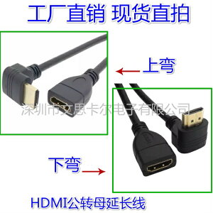 直拍 15CM上下彎HDMI公對HDMI母視頻高清線HDMI延長線 90度彎頭線