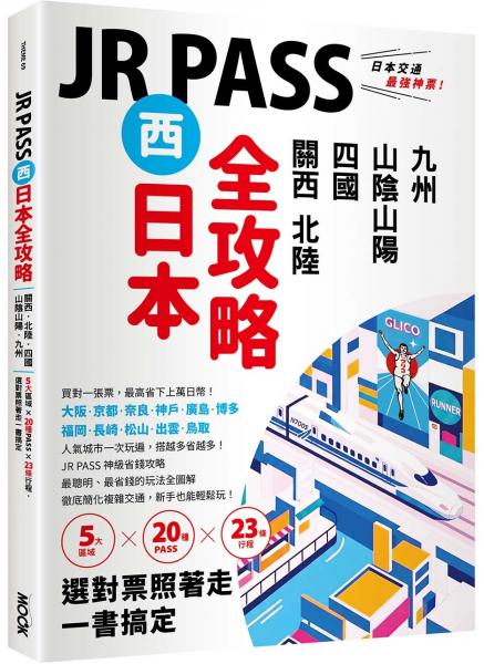 JR PASS西日本全攻略：關西‧北陸‧四國‧山陰山陽‧九州，5大區域 × 20種PASS × 23條行程，選對票照著走一書搞定【城邦讀書花園】