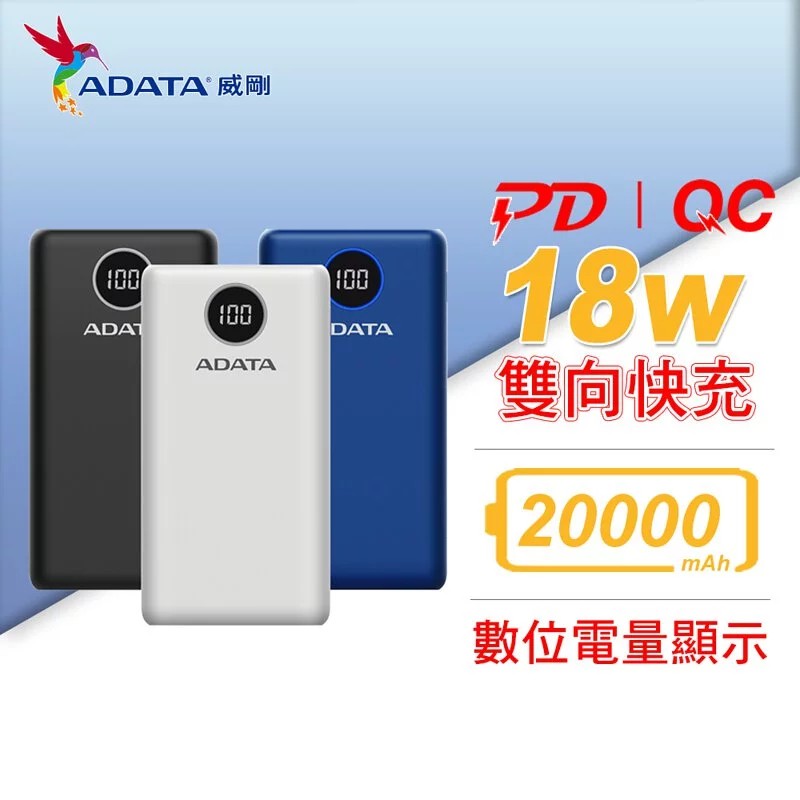 【威剛】P20000QCDK / 快充 (QC3.0+PD)行動電源 20000mAh(三色)