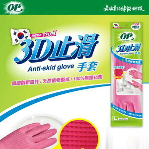 【OP】3D止滑手套 L/M 環保舒適手套 家事手套 洗碗手套 萬用手套 護手手套 天然手套 環保手套 台灣製