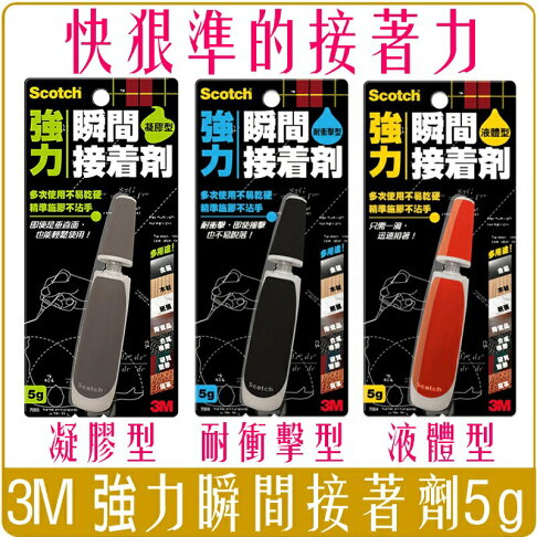 《 Chara 微百貨 》3M Scotch 強力 瞬間 接著劑 液體型 凝膠型 耐衝擊型 7054 7055 7056 0