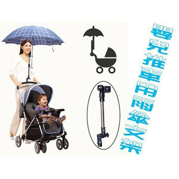 嬰兒推車用遮陽雨傘支架 娃娃車 手機支架 平板支架 安裝方便 手機支架 下雨 嬰兒車架 手推車雨傘架 嬰兒車架 雨傘支架