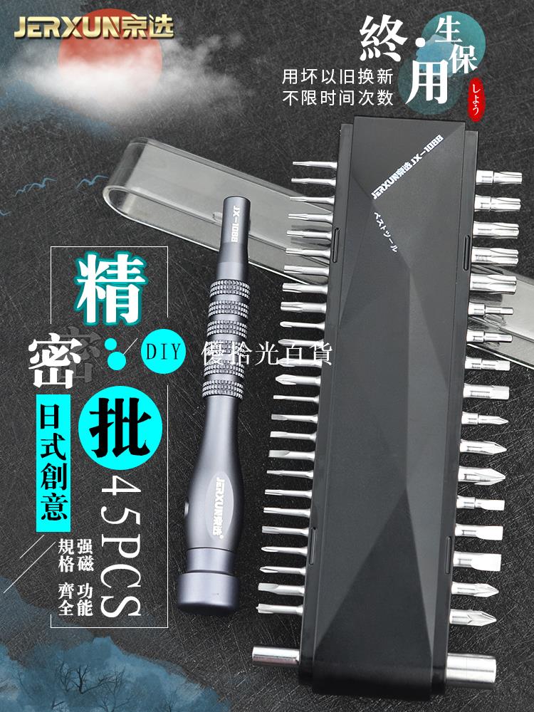 京選精密螺絲刀套裝小十字起子手機筆記本電腦拆機多功能維修工具[領邦五金配件]