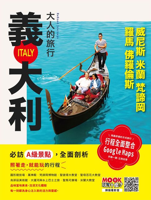 大人的旅行：義大利──羅馬‧佛羅倫斯‧威尼斯‧米蘭‧梵諦岡【電子書】