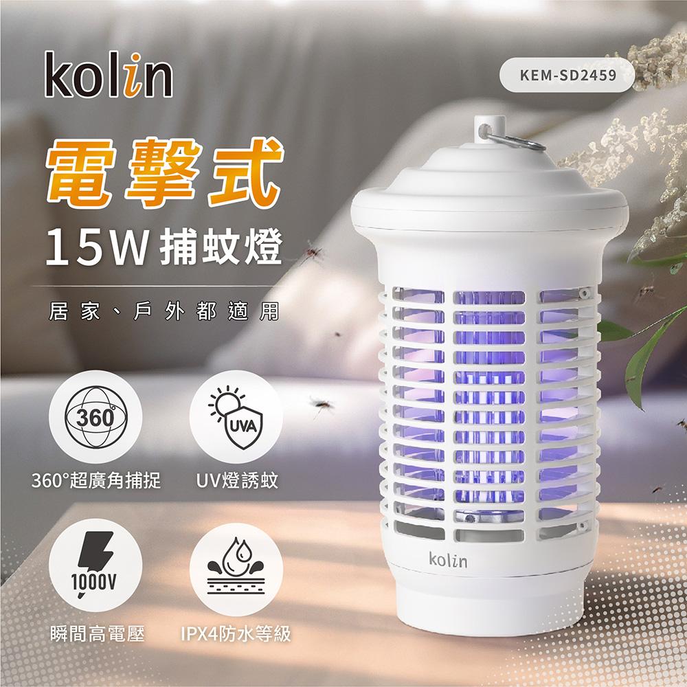 【現貨熱賣】Kolin 歌林 KEM-SD2459  15W光感應防水電擊式捕蚊燈 電蚊燈 滅蚊燈 蚊蟲剋星