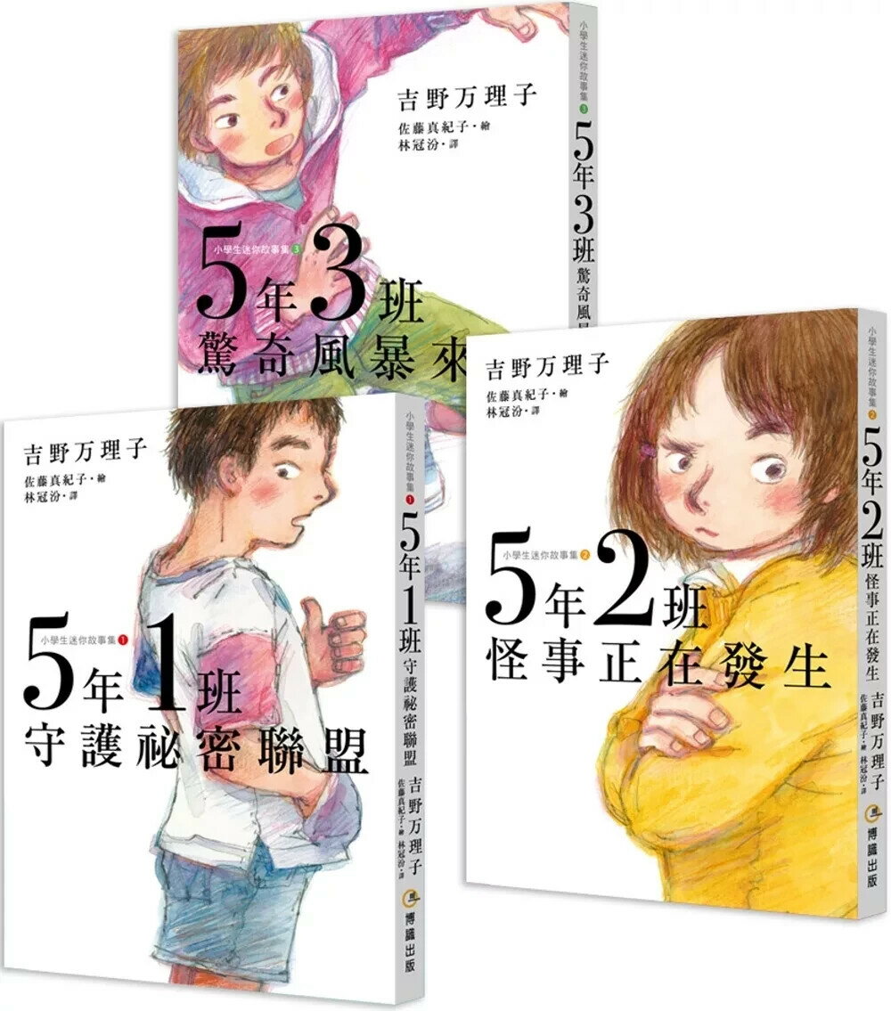 5年1班守護祕密聯盟 + 5年2班怪事正在發生 + 5年3班驚奇風暴來襲【小學生迷你故事集1-3】（思考力、人際力養成套書） (1版) 吉野万理子 2025 博識圖書出版有限公司