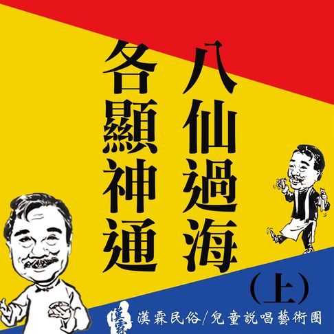 【有聲書】八仙過海 各顯神通（上） 0