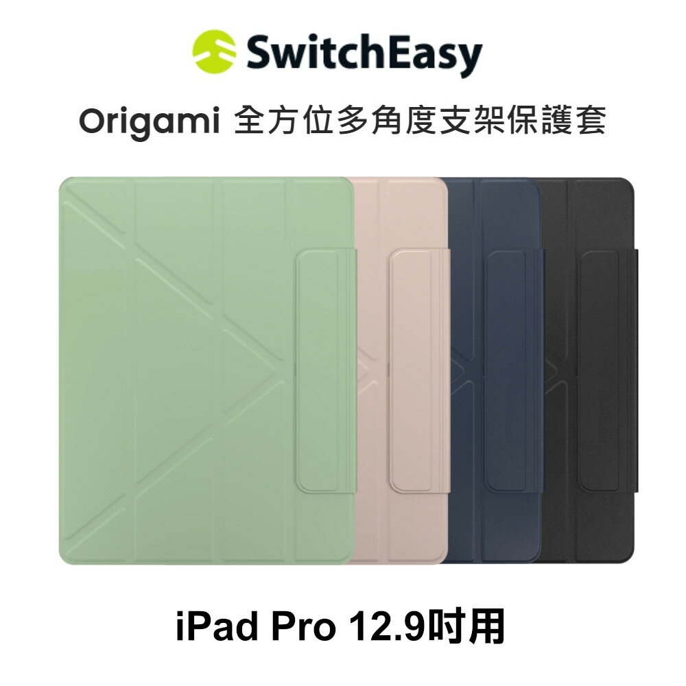 SwitchEasy ORIGAMI全方位支架保護套-iPadPro12.9吋版【APP下單最高22%點數回饋】