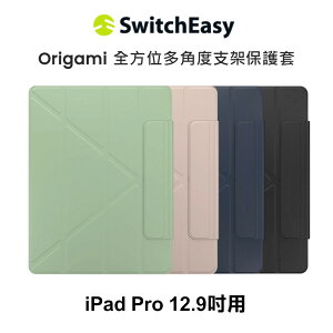 SwitchEasy ORIGAMI全方位支架保護套-iPadPro12.9吋版【最高點數22%點數回饋】