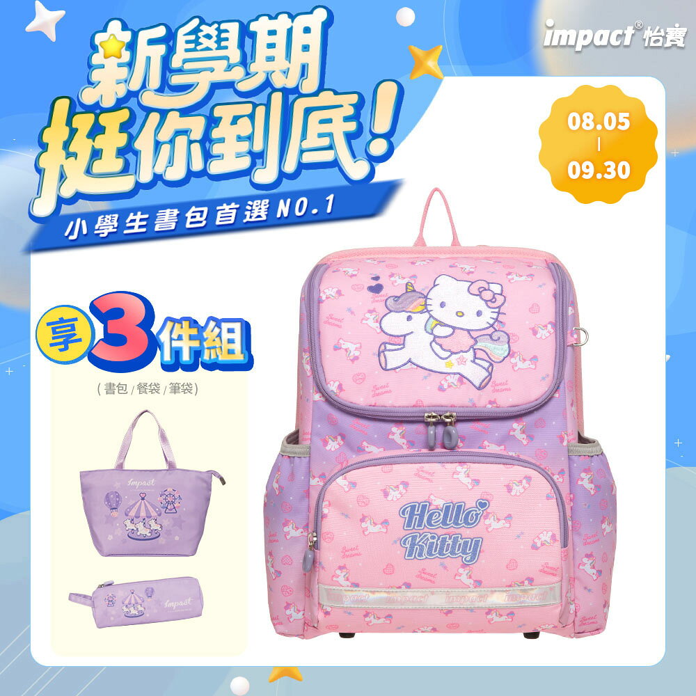 【IMPACT】怡寶 Hello Kitty幻彩獨角獸超輕羽量型護脊書包 /個 IMKT6013PK｜領券最高折$220