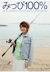 美帆100%-秋丸美帆釣魚女孩生活寫真故事 MIHO AKIMARU PHOTO & LIFE STORY BOOK | 拾書所