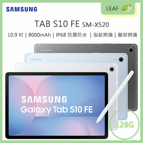 【公司貨】三星 SAMSUNG Galaxy Tab S10 FE 8G/128G 10.9吋大螢幕 WIFI 平板 1300萬畫素 指紋辨識 臉部辨識 IP68 防塵防水 SM-X520