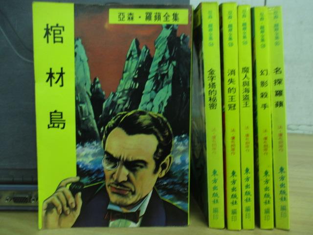 【書寶二手書T9／兒童文學_MNE】棺材島_金字塔的秘密_消失的王冠_名探羅蘋等_6本合售_亞森羅蘋全集