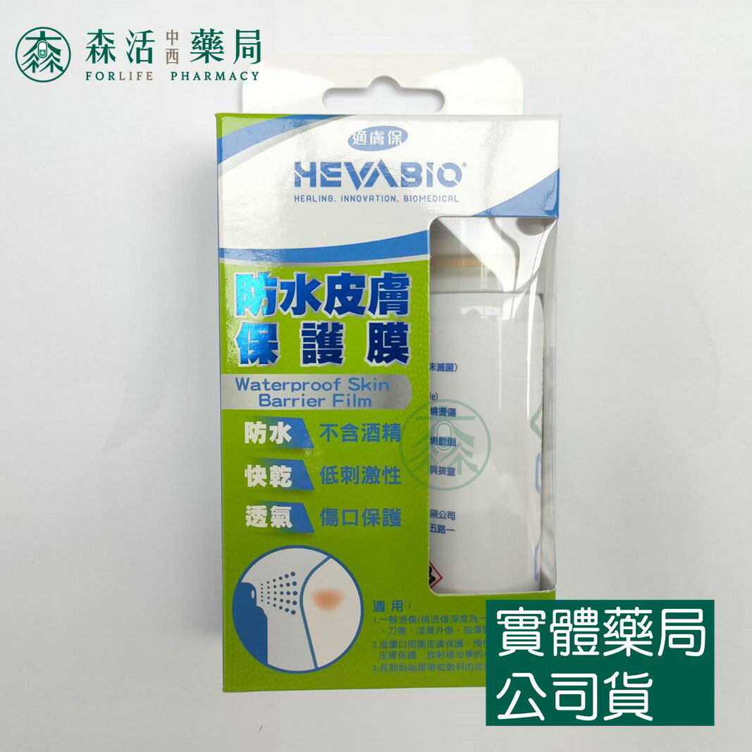 適膚保 防水皮膚保護膜 50ml 不含酒精低刺激性 森活中西藥局