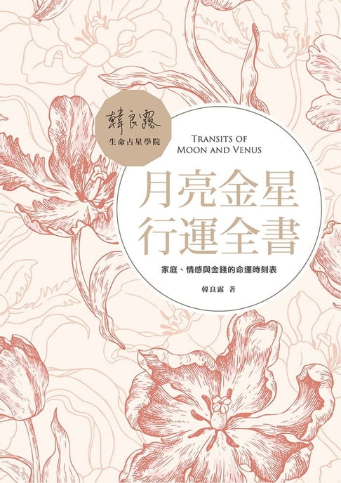 【電子書】月亮金星行運全書：家庭、情感與金錢的命運時刻表 0