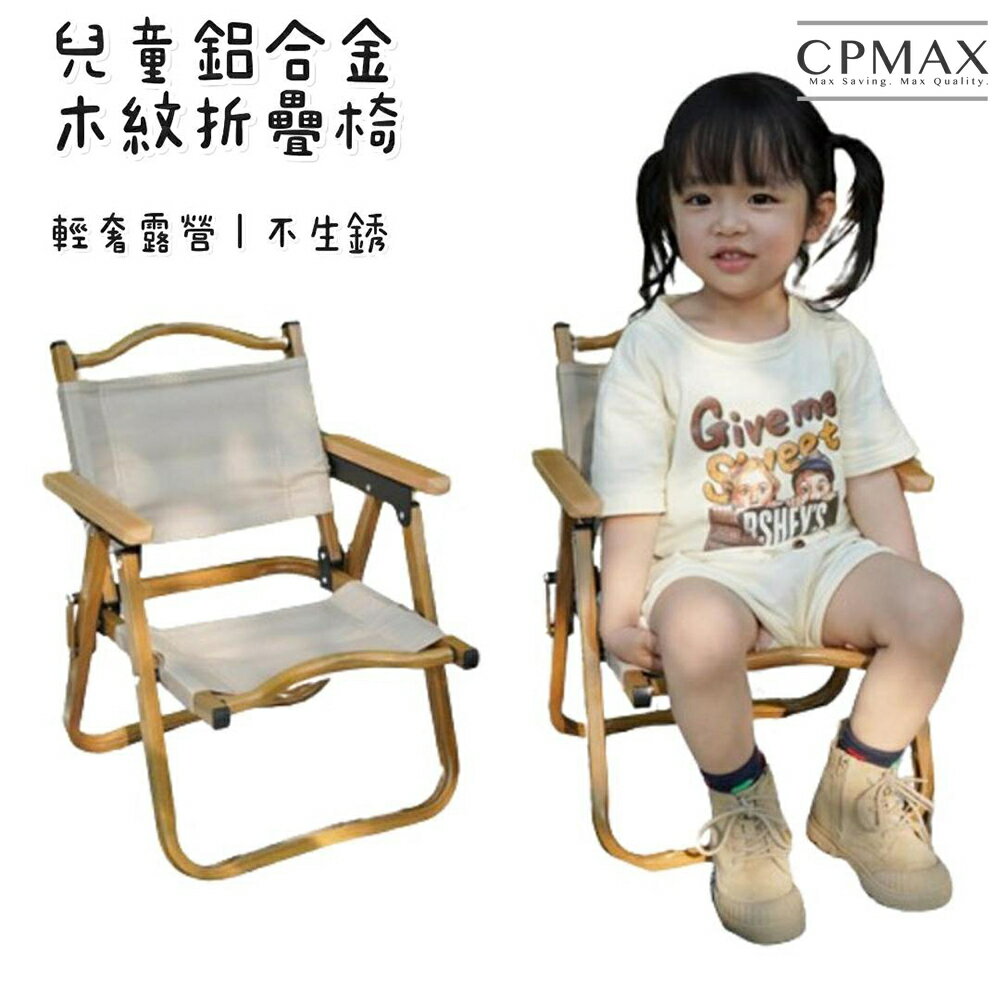 【CPMAX】兒童戶外折疊椅 露營野餐小椅子 戶外摺疊椅 便攜凳子小朋友戶外折疊椅 鋁合金寶寶椅 【O203】