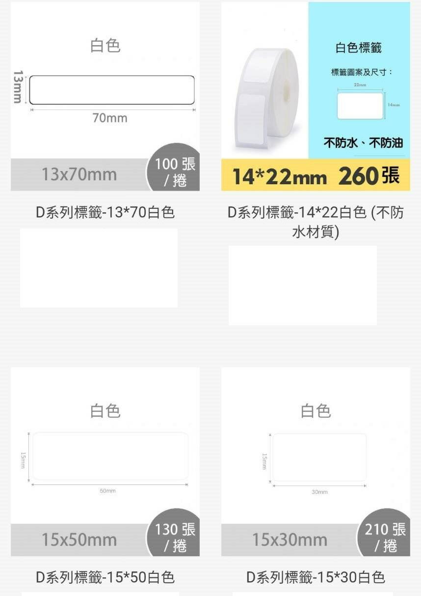 台灣公司貨 精臣 D11/D110 原廠標籤紙(白色系列) 姓名貼/貼紙/感熱貼紙