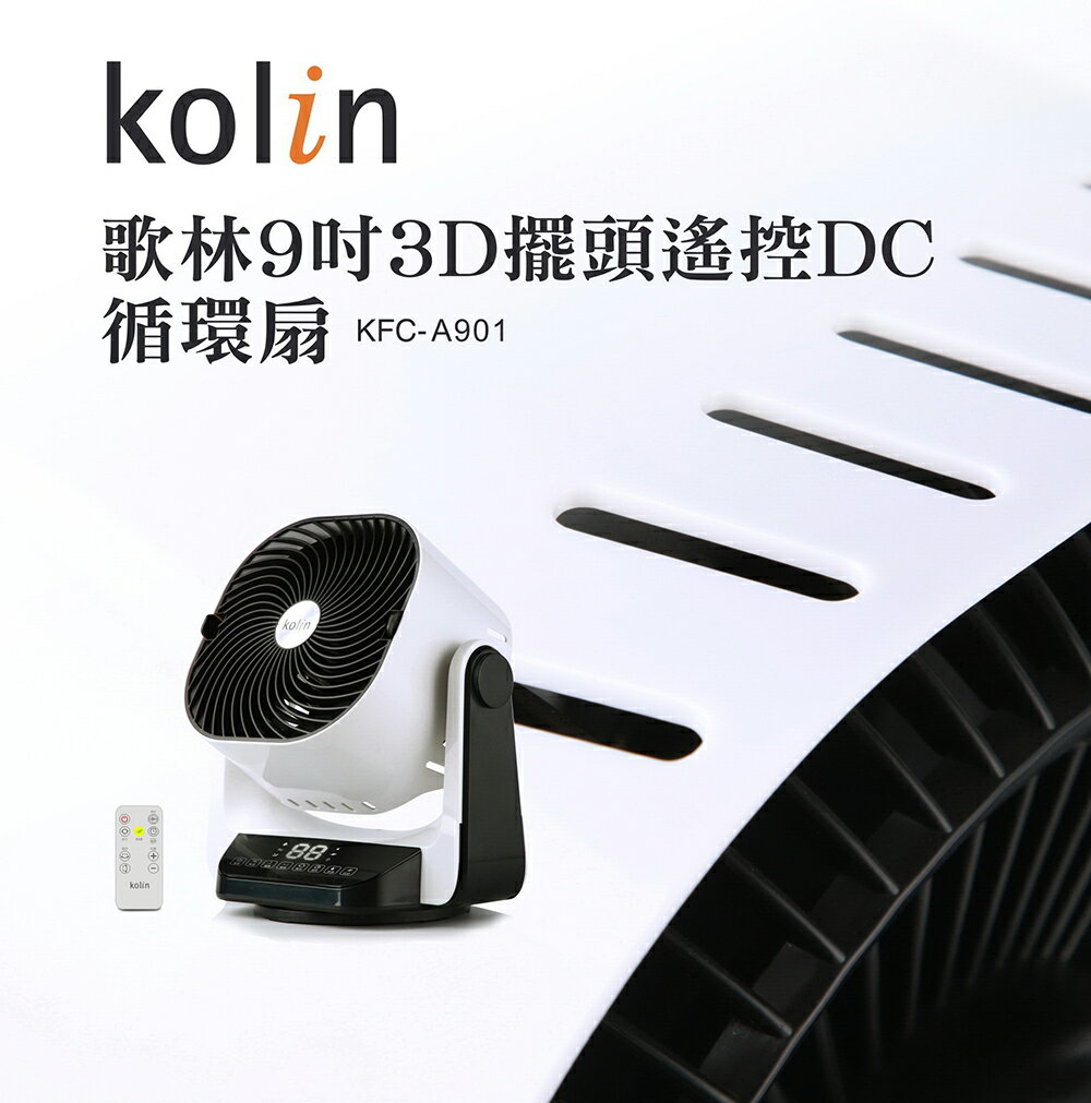 歌林9吋3D擺頭遙控DC循環扇KFC-A901