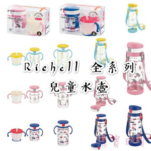 日本 RICHELL 兒童水壺 共22款 透明款 貝克街/棒棒糖/粉紅派對 可消毒 衛生安全 AC1
