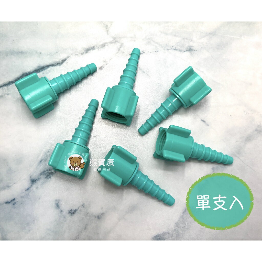 貝斯美德 氧氣鋼瓶配件 聖誕樹轉接頭 潮濕瓶轉接頭 聖誕樹型轉接頭 O2接頭 氧氣接頭 單支 現貨