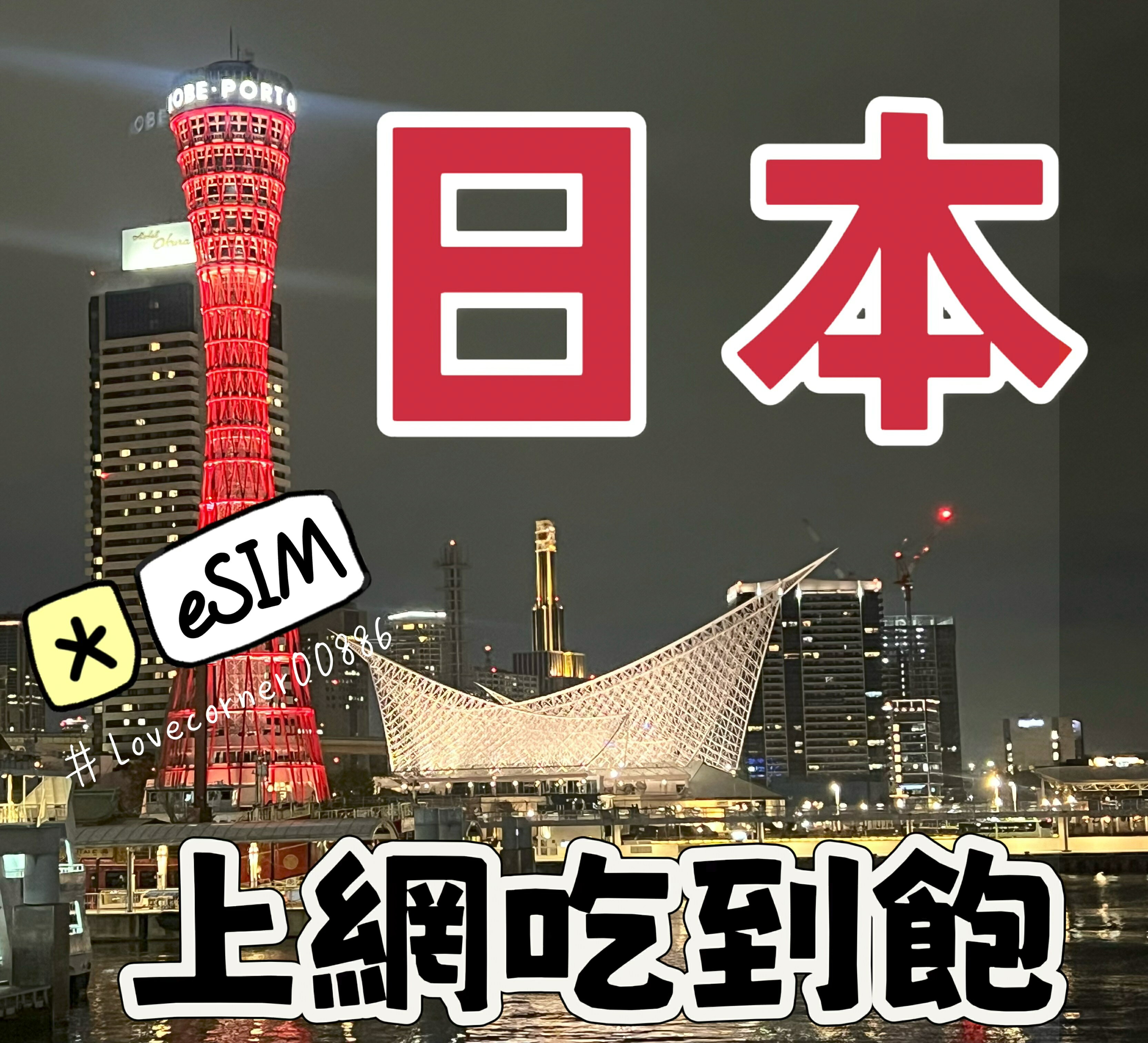 日本上網eSIM 日本行動上網吃到飽 天數任選 免拆卡