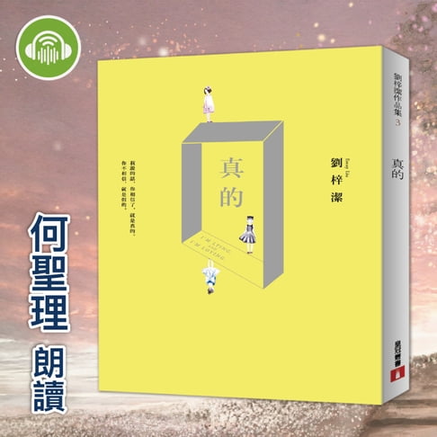 【有聲書】真的 0