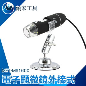 『頭家工具』電子顯微鏡外接式/50~1600倍顯示 MET-MS1600