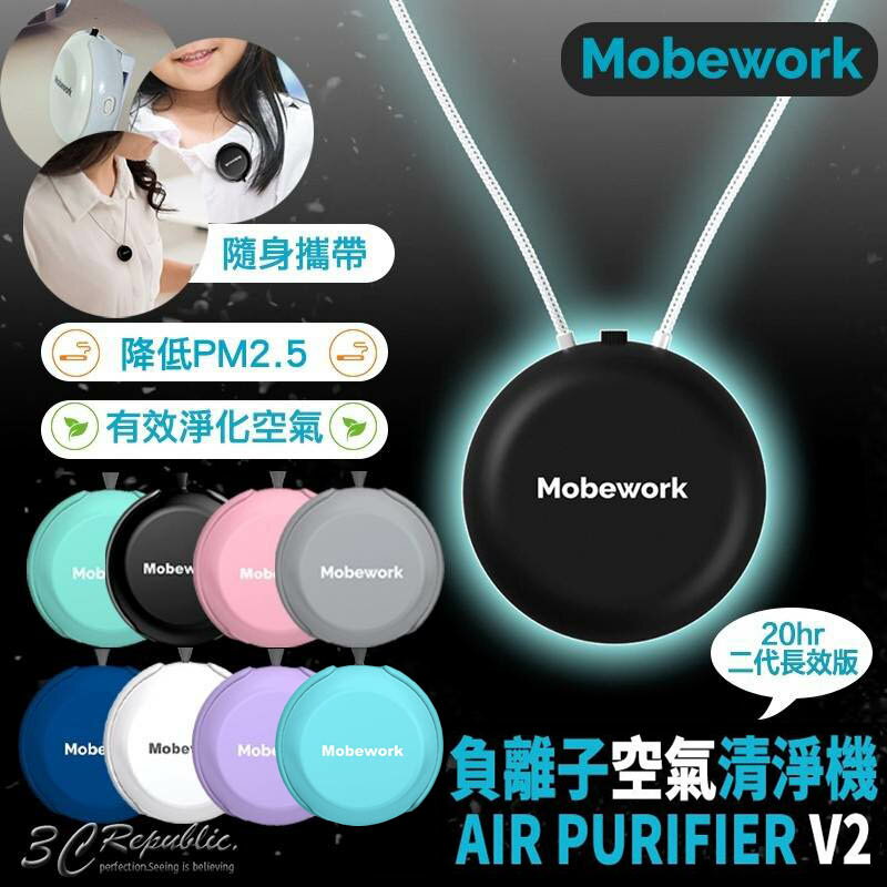 [保固一年] Mobework V2 負離子 隨身型空氣 清淨機 穿戴式 空氣淨化器 USB 充電 降低PM2.5【APP下單最高20%點數回饋】