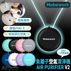 [保固一年] Mobework V2 負離子 隨身型空氣 清淨機 穿戴式 空氣淨化器 USB 充電 降低PM2.5【APP下單最高22%點數回饋】