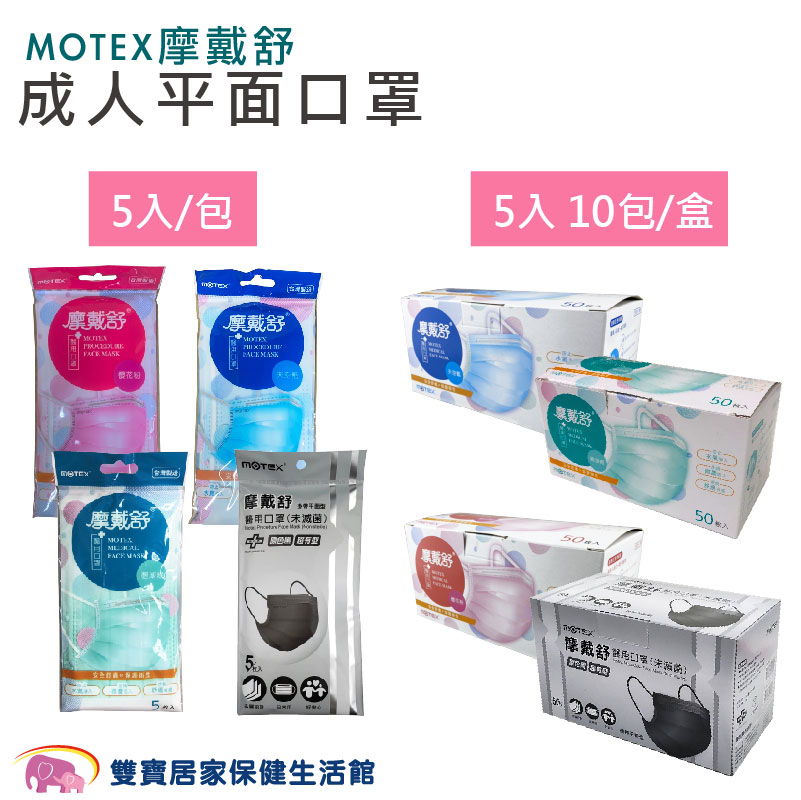 MOTEX 摩戴舒 成人醫用口罩 5入x10包 雙鋼印 臺灣製 醫療口罩 成人口罩 平面口罩
