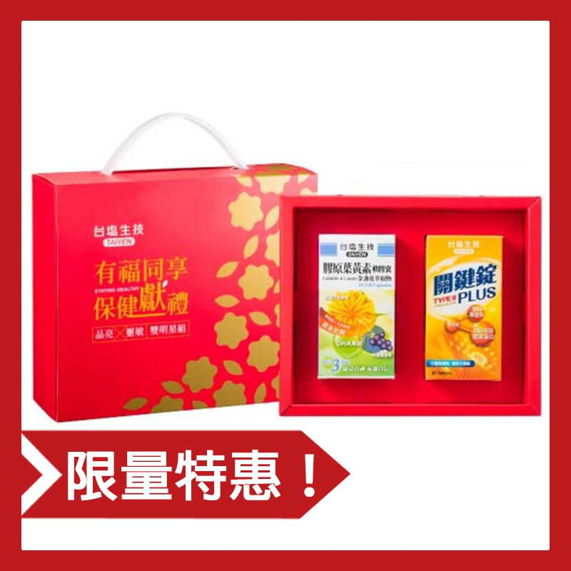 【限量特惠】臺鹽生技 有福同享禮盒-晶亮X靈敏-雙明星組 (2種各1瓶/盒；30錠/瓶)