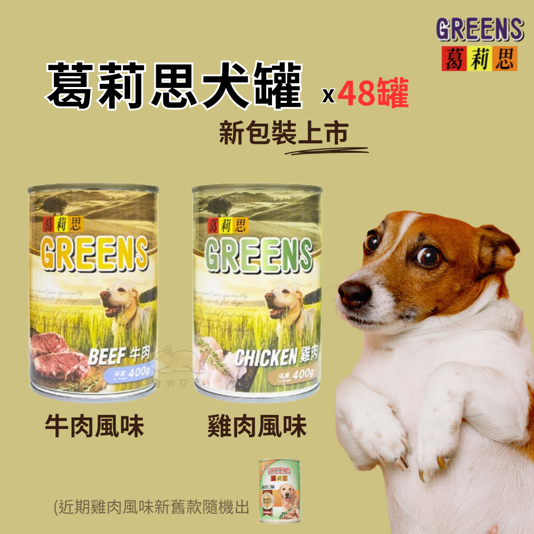 【寵物花園】葛莉思犬罐400g x48罐 牛肉/雞肉 福壽/營養犬罐/適口性佳/狗罐頭