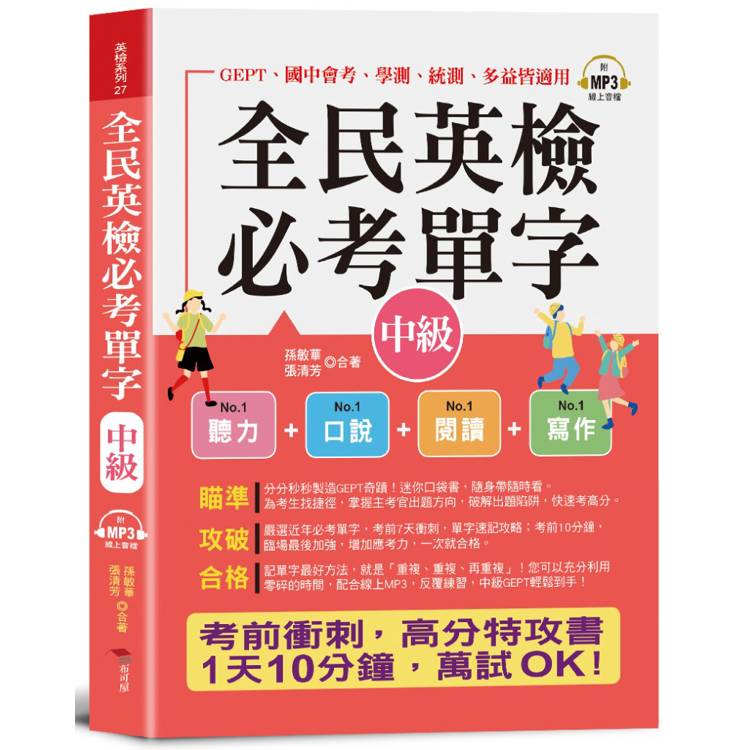 全民英檢必考單字(中級)：全部命中，速記攻略本（口袋書＋附贈線上MP3）