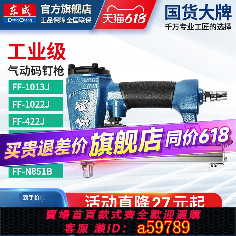 【臺灣公司 可打統編】東成氣動碼釘槍1013J1022J422J氣釘搶木工東成電動工具官方旗艦店