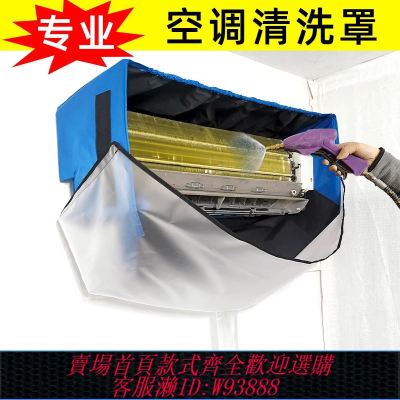 {臺灣公司貨 可打統編}空調清洗罩接水袋通專用1-3p清潔冷氣機全套新款掛式深度拆洗神器