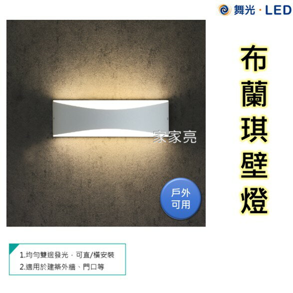 (A Light) 舞光 7W LED 布蘭琪壁燈 戶外燈 造景燈 門廊燈 門口燈 樓梯燈 車庫燈 車道燈 7瓦 3000K 黃光