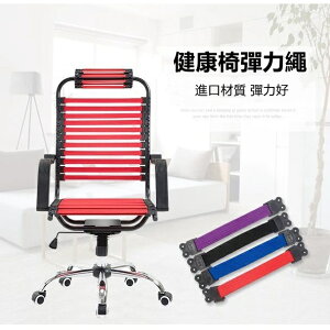 健康椅彈力繩 辦公椅電腦椅彈力條 單層/雙層彈力織帶 椅子配件
