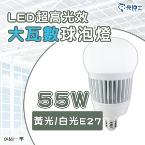 🚛亮博士 DR.BRIGHT LED 55W 大瓦數燈泡 可取代水銀燈泡E27 M128 全電壓 白光/黃光★【永光照明】DR-REC-M128-LED-55W%
