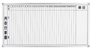 【文具通】群策 AM306 單面 磁性 鋁框 月份行事曆 白板 3x6尺 約90x180cm A2010098