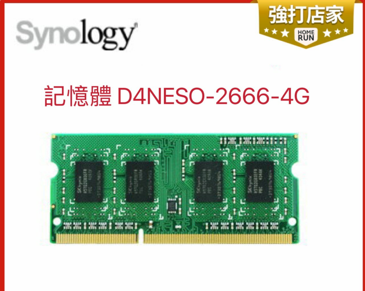 Synology 群暉 D4NESO-2666-4G DDR4 Non-ECC SO-DIMM 伺服器記憶體 (適用:18/19/20系列)