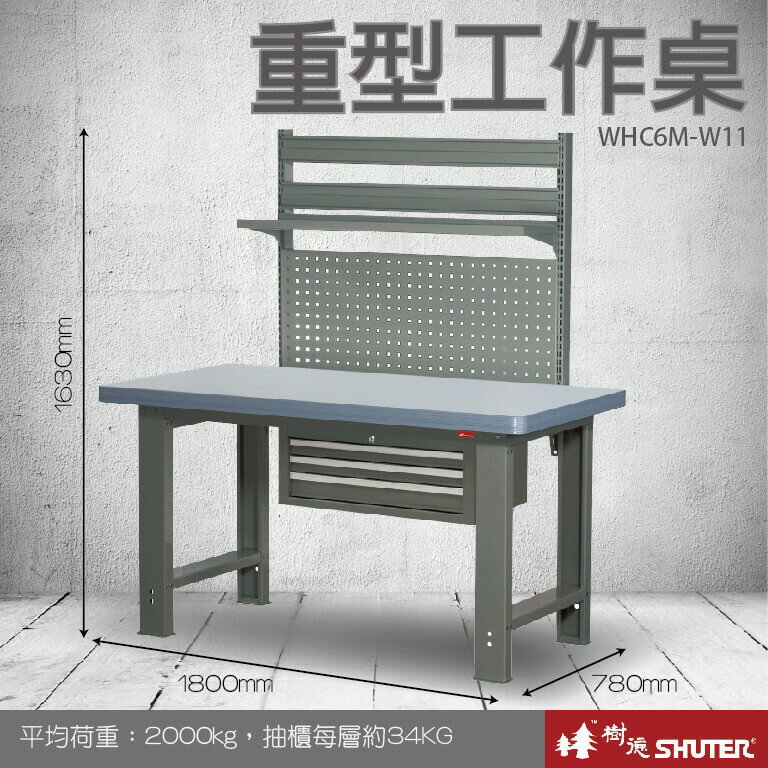 【樹德收納系列 】重型工作桌(1800mm寬) WHC6M+W11 (工具車/辦公桌)