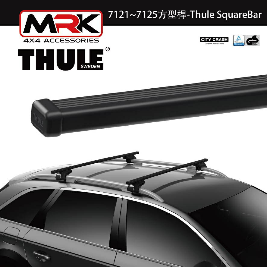 【MRK】〔組合價〕Thule 車頂架 都樂 754腳座+KIT183x&184x+7121~7125 方桿 鐵桿