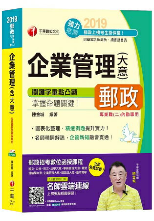 【高分上榜秘笈】企業管理(含大意)[郵政招考專業職(二)內勤][贈學習診斷測驗、讀書計畫表]