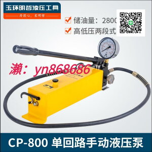 特賣中✅液壓手動泵 液壓泵 油壓手動泵 液壓油泵 CP-800方形泵2.8L