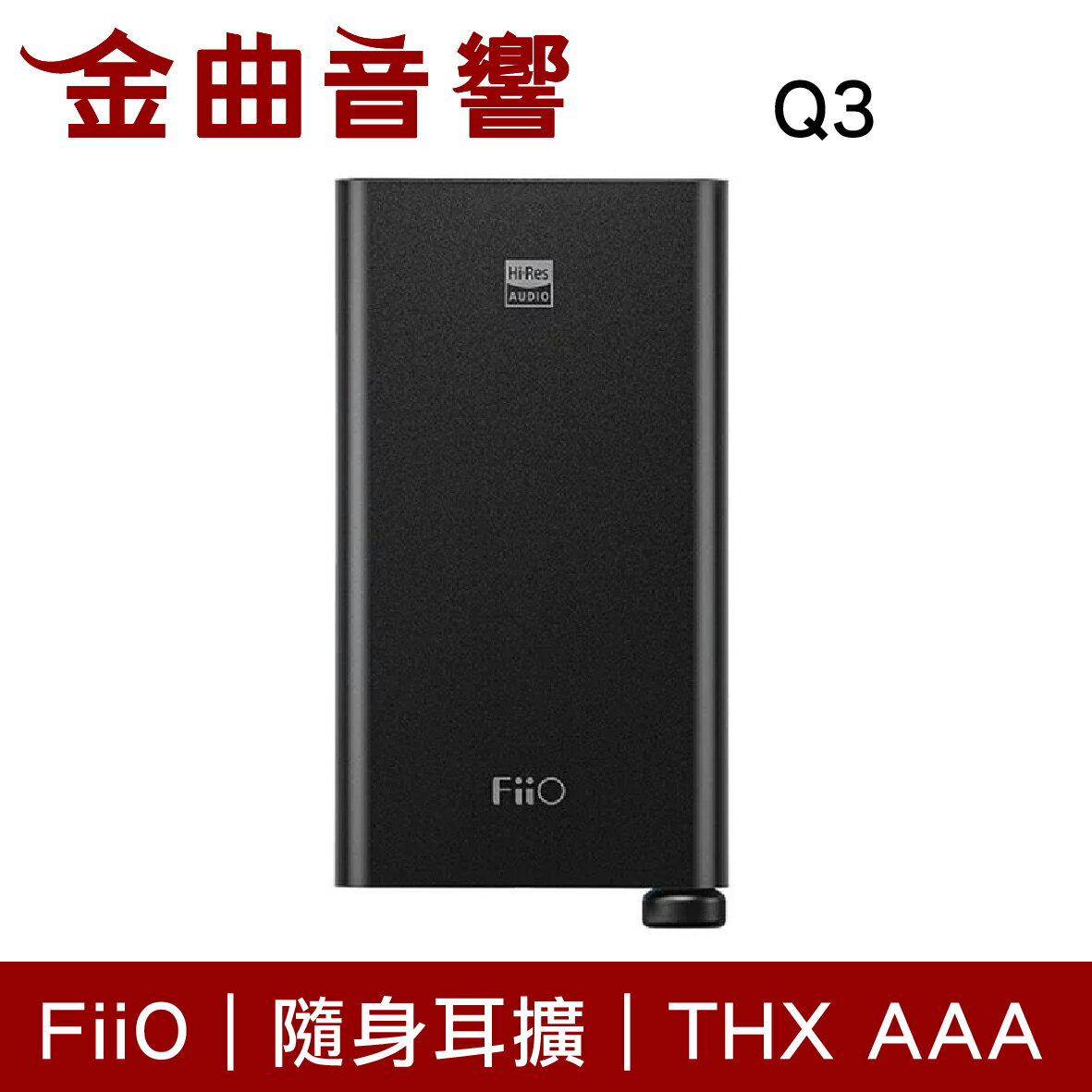 FiiO Q3 MQA版 隨身 平衡 解碼 THX AAA 耳機 擴大機 | 金曲音響