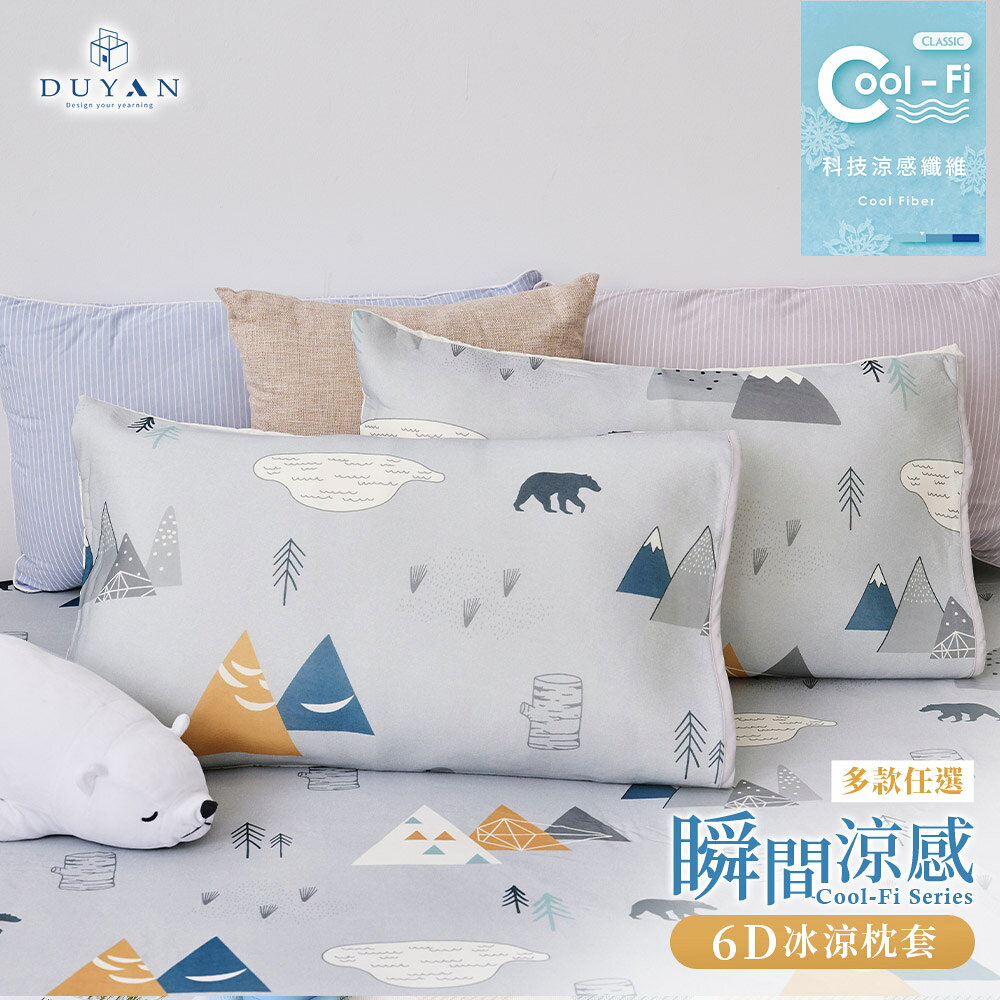 Cool-Fi 瞬間涼感 / 6D冰涼枕頭套2入 / 多款任選 #涼夏寢具
