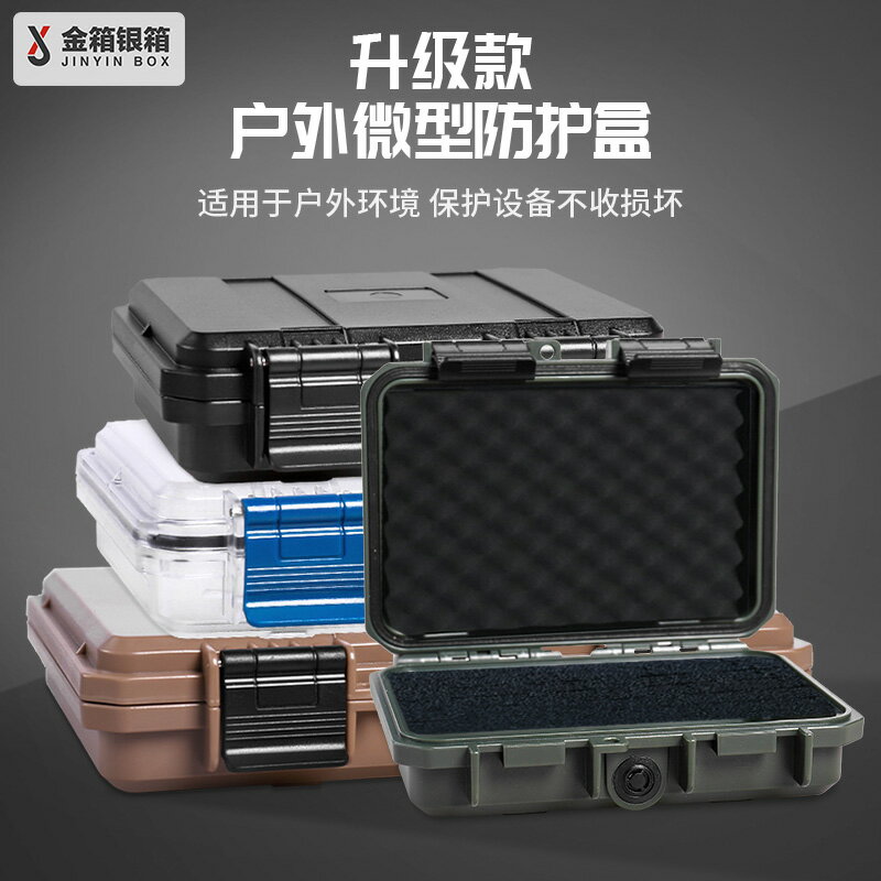 防護箱 金銀戶外手機防水盒密封小型防潮箱多功能工具箱收納盒塑膠防護箱