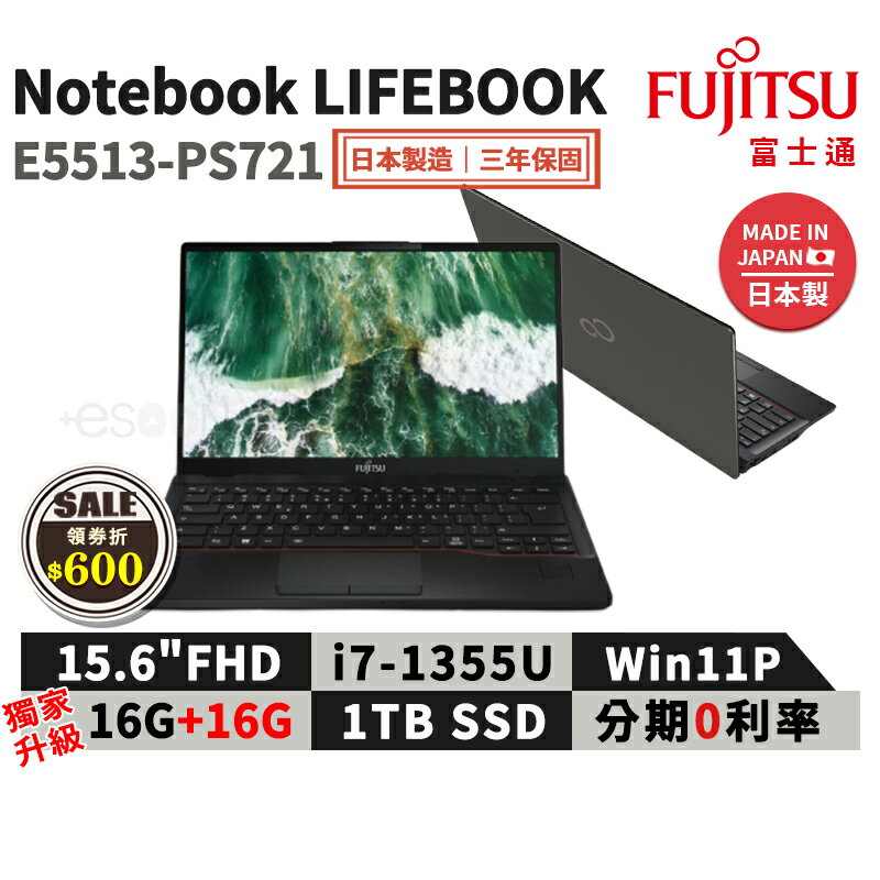 【領券現折618】富士通 Fujitsu Lifebook E5513-PS721 15.6吋 商用筆電【日本製 三年保固】*升級32G 商用 筆記型電腦