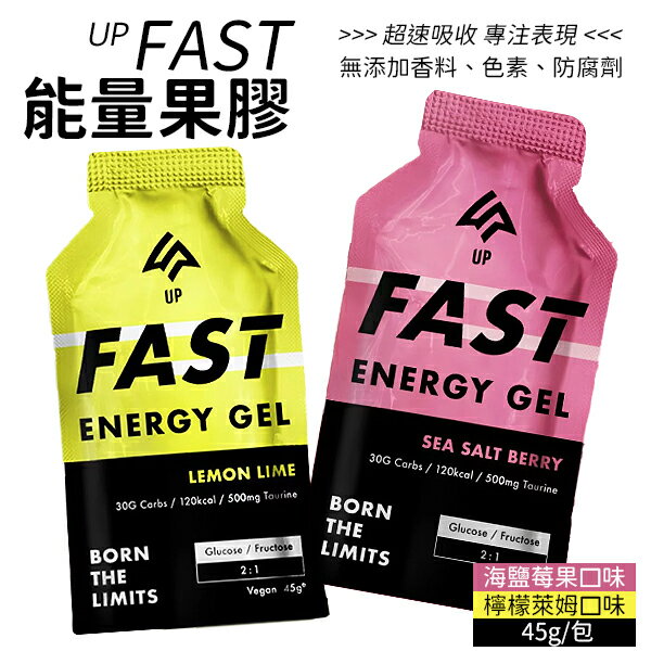 【UP Sports】UP FAST 能量果膠 45g 單包 檸檬萊姆 海鹽莓果 【揪鮮級】
